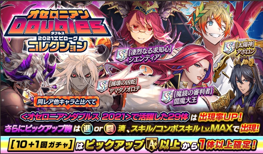 オセロニア_ダブルスエピローグガチャバナー