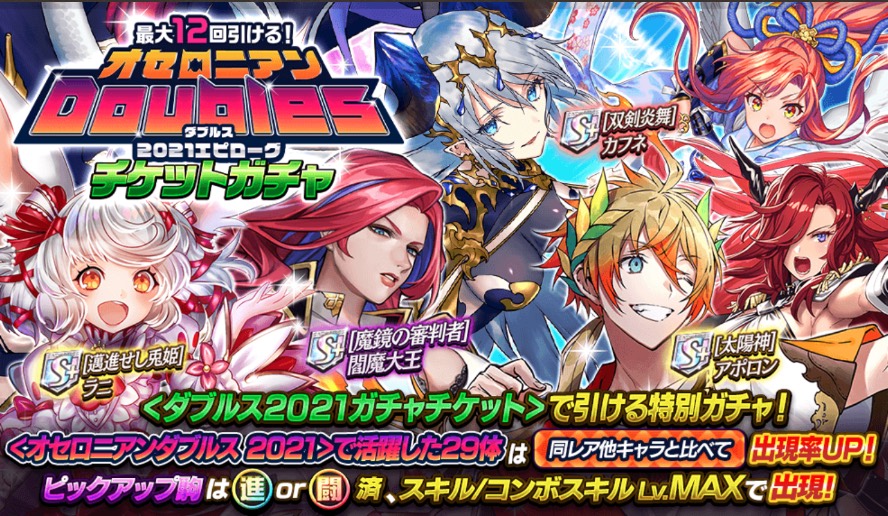 オセロニア_ダブルスエピローグチケットガチャバナー