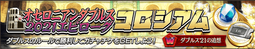 オセロニア_ダブルスエピローグコロシアム