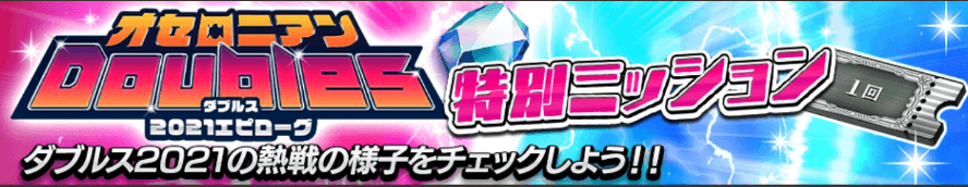 オセロニア_ダブルスエピローグ特別ミッション