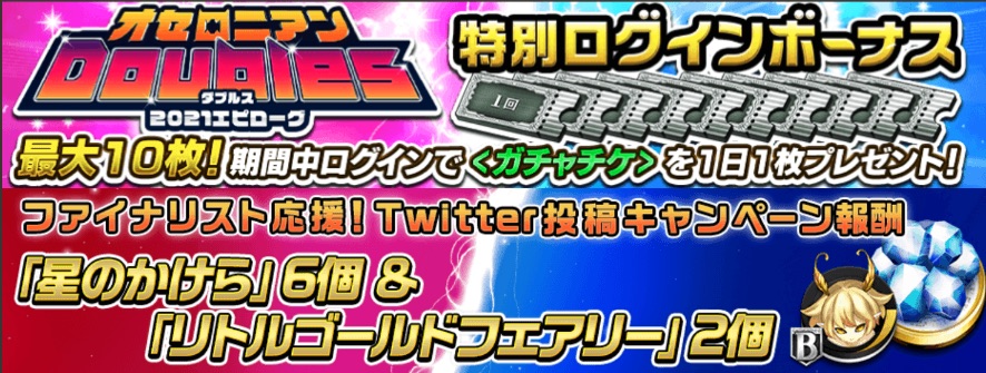 オセロニア_オセロニアンダブルスログボ