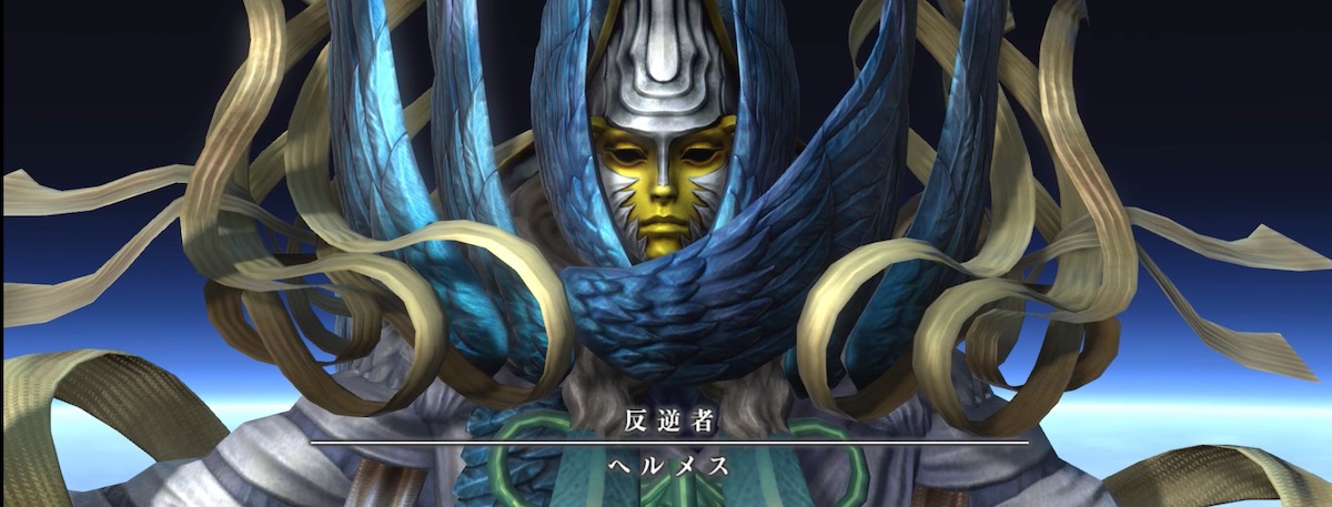 反逆者ヘルメス