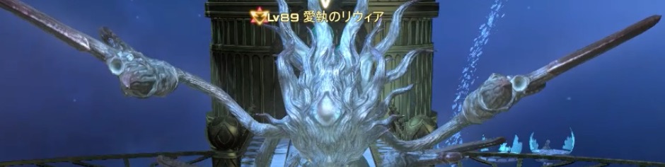 愛執のリウィア