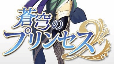 蒼穹のプリンセス2
