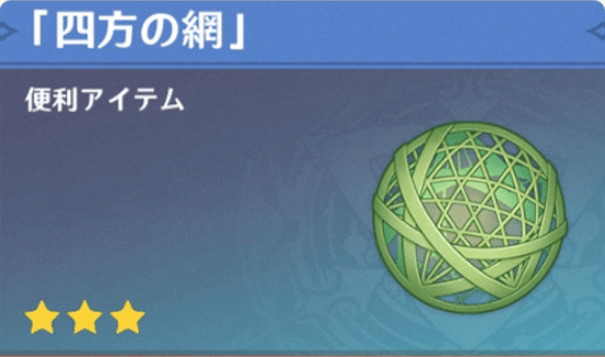 四方の網を装備する