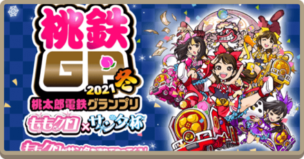 桃鉄GP