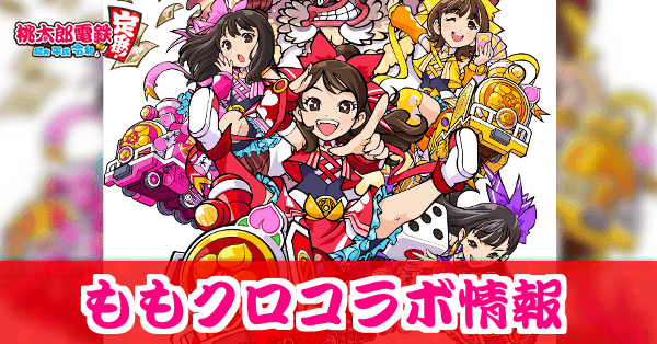 ももクロコラボのイベント情報まとめ