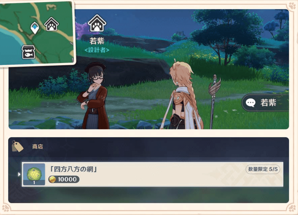 NPC若紫から四方八方の網を交換可能