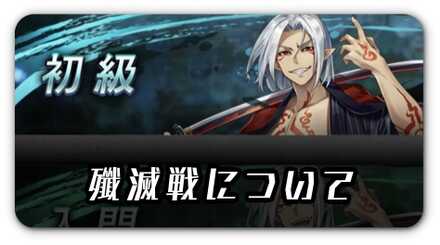 あ殲滅戦について