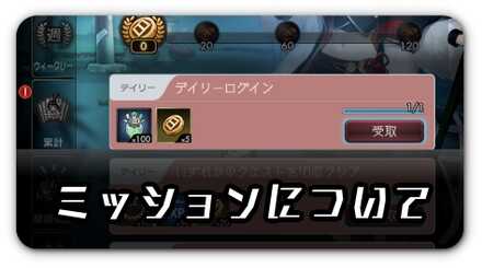 ミッションについて