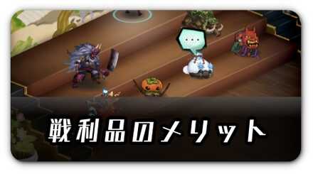 戦利品のメリット