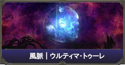 ウルティマトゥーレ風脈