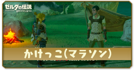 ブレスオブザワイルド かけっこ アイキャッチ画像.png