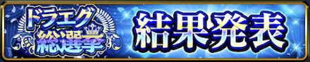 950万DL記念の総選挙結果