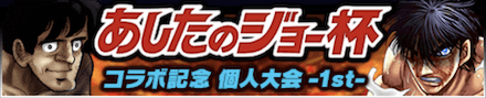「あしたのジョー杯 コラボ記念個人大会-1st-」のメリットとルール