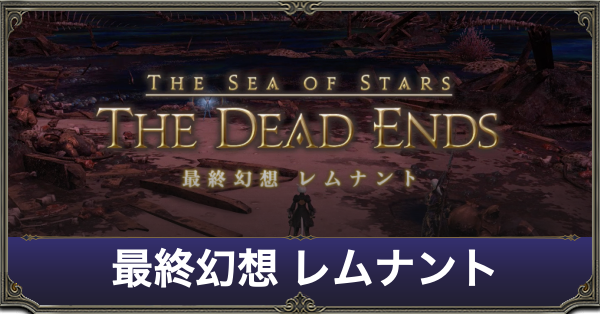 レムナントアイキャッチ