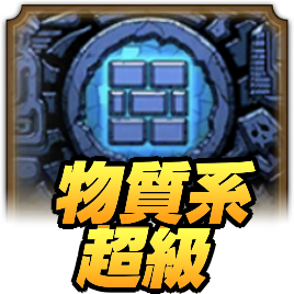 ドラクエタクトのランクアップクエスト物質系超級