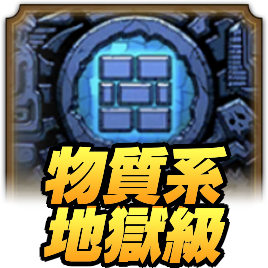 ドラクエタクトのランクアップクエスト物質系地獄級