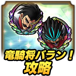 ドラクエタクトの竜騎将バラン！