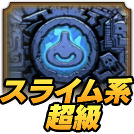 ドラクエタクトのランクアップクエストスライム系超級