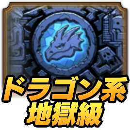 ドラクエタクトのランクアップクエストドラゴン系地獄級