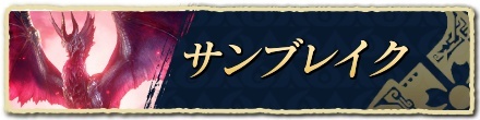 サンブレイク攻略