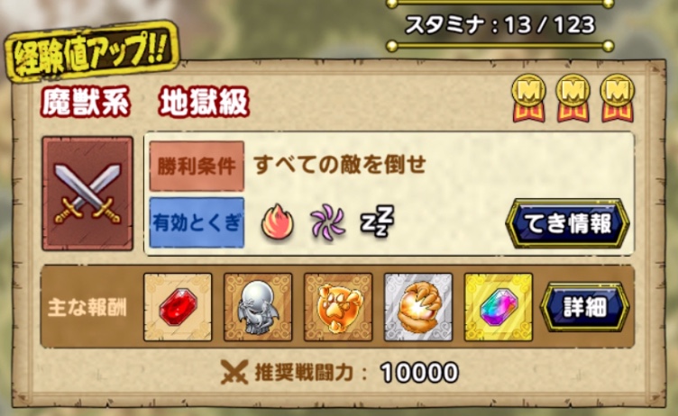 ドラクエタクトのランクアップクエスト魔獣系地獄級