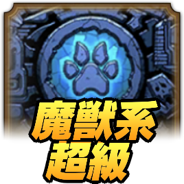 ドラクエタクトのランクアップクエスト魔獣系超級