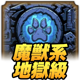 ドラクエタクトのランクアップクエスト魔獣系地獄級