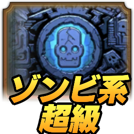 ドラクエタクトのランクアップクエストゾンビ系超級