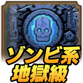 ドラクエタクトのゾンビ系地獄級