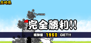 長崎県3章クリア