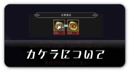 カケラについて