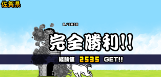 佐賀県3章クリア