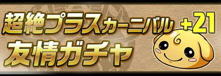 プラスカーニバル