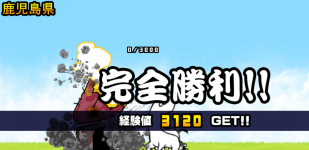鹿児島県3章クリア