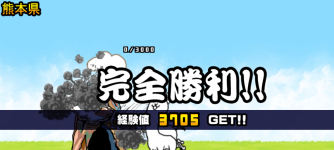 熊本県3章クリア