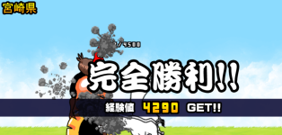 宮崎県3章クリア