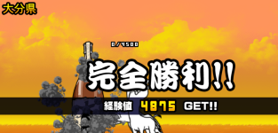 大分県3章クリア