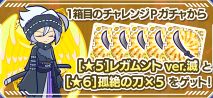 滅亡迅雷チャレンジガチャ