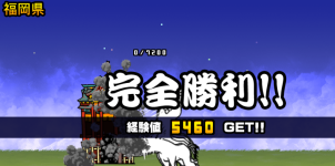 福岡県3章クリア