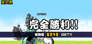 高知県3章クリア