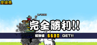 愛媛県3章クリア