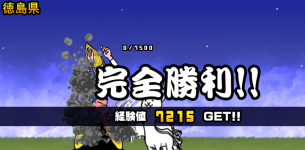 徳島県3章クリア