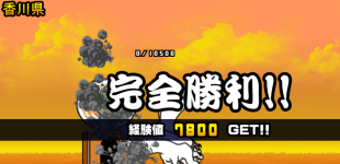 香川県3章クリア
