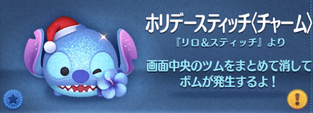 ツムツムのホリデースティッチ（チャーム）のバナー画像