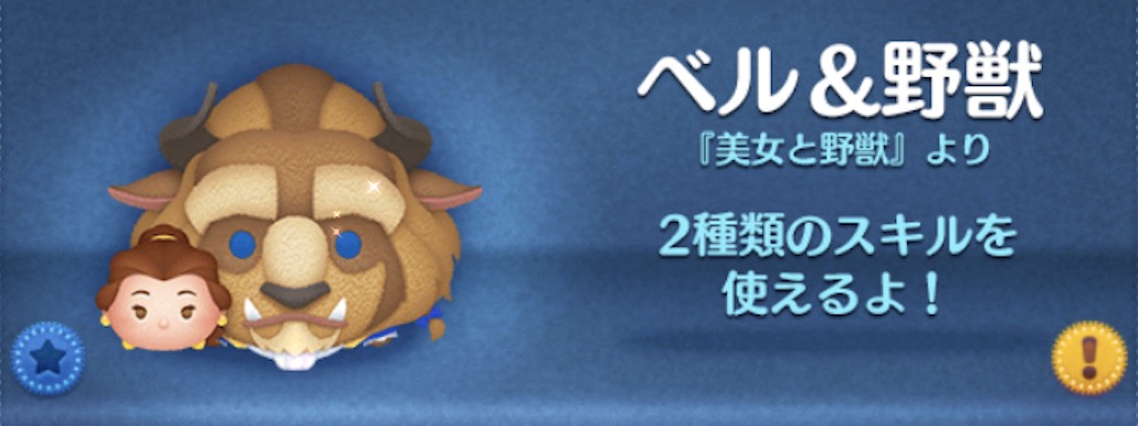 ツムツムのベル野獣のバナー画像