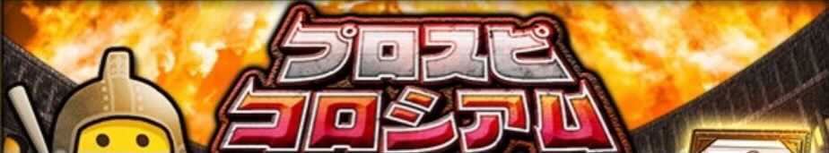 プロスピコロシアム