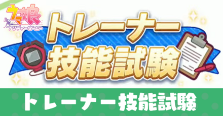 トレーナー技能試験
