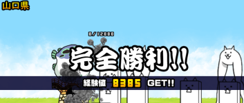 山口県3章クリア